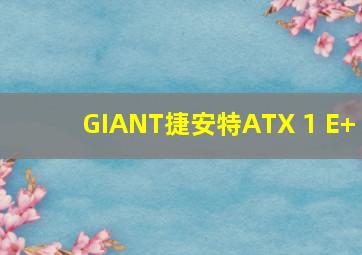 GIANT捷安特ATX 1 E+